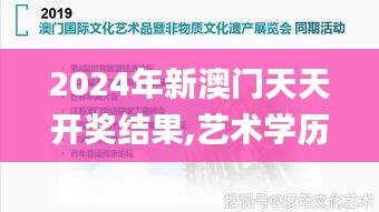 2024年新澳门天天开奖结果,艺术学历史学数学_HQT8.15.47网页版