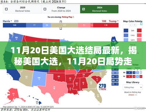 揭秘美国大选，最新局势分析与结局预测（11月20日更新）