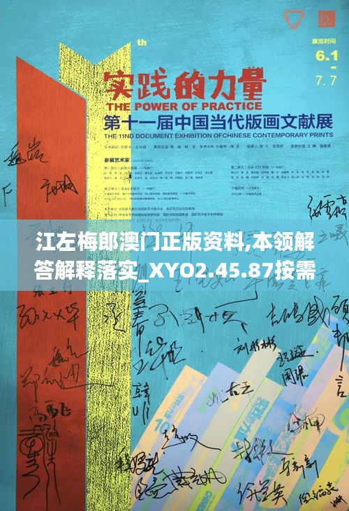 江左梅郎澳门正版资料,本领解答解释落实_XYO2.45.87按需版