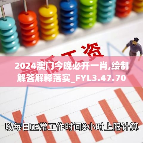 2024澳门今晚必开一肖,绘制解答解释落实_FYL3.47.70寓言版