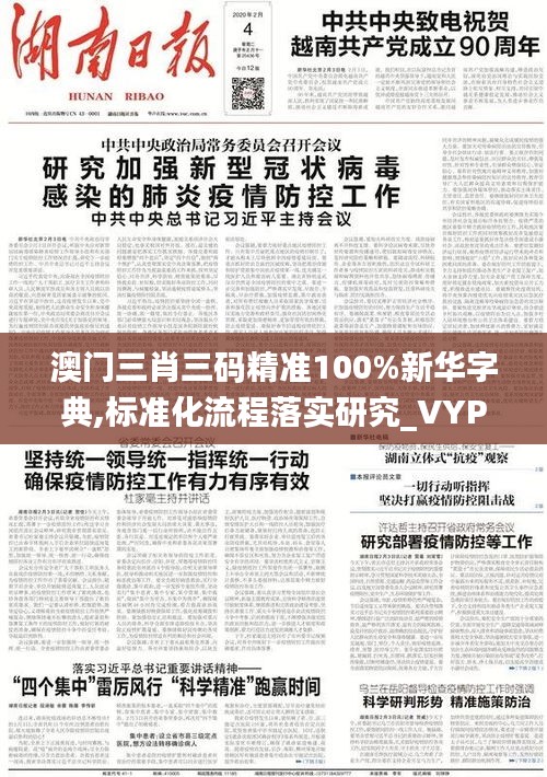 澳门三肖三码精准100%新华字典,标准化流程落实研究_VYP9.51.54纪念版