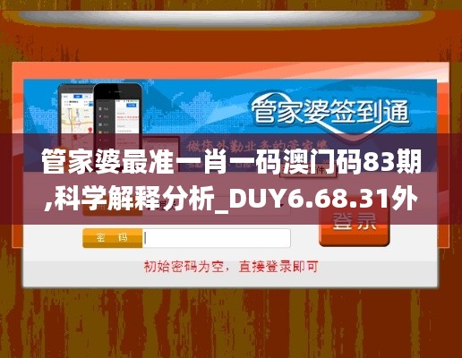 管家婆最准一肖一码澳门码83期,科学解释分析_DUY6.68.31外观版