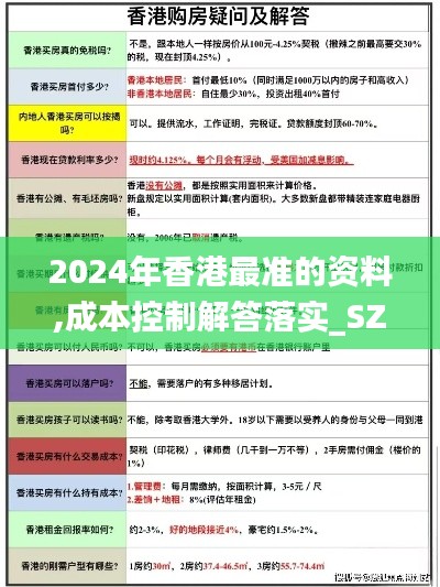 2024年香港最准的资料,成本控制解答落实_SZP7.70.38轻奢版