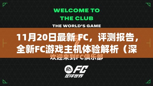 深度解析，全新FC游戏主机体验评测报告（最新FC评测版）