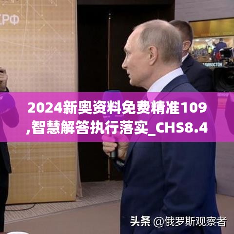 2024新奥资料免费精准109,智慧解答执行落实_CHS8.45.79赛博版