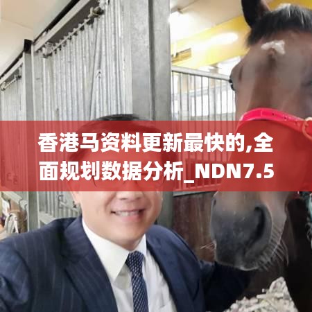 香港马资料更新最快的,全面规划数据分析_NDN7.59.80天然版