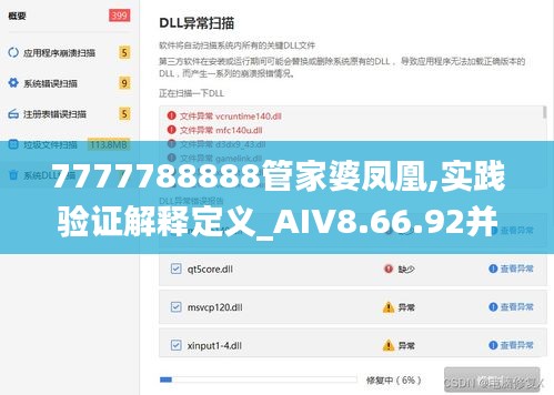 7777788888管家婆凤凰,实践验证解释定义_AIV8.66.92并发版