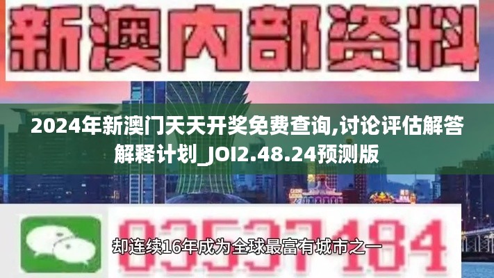 2024年新澳门天天开奖免费查询,讨论评估解答解释计划_JOI2.48.24预测版