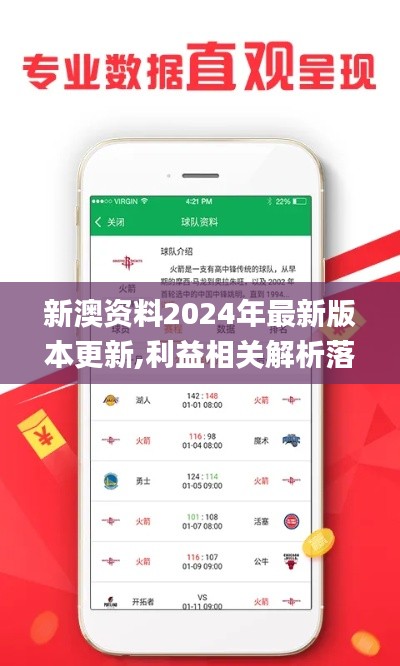 新澳资料2024年最新版本更新,利益相关解析落实_TBZ7.68.26预言版