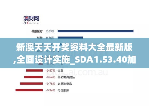 新澳天天开奖资料大全最新版,全面设计实施_SDA1.53.40加速版