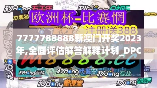 7777788888新澳门开奖2023年,全面评估解答解释计划_DPC5.78.83多维版