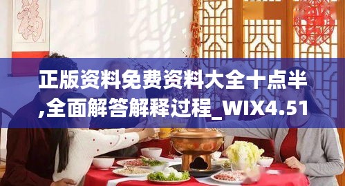 正版资料免费资料大全十点半,全面解答解释过程_WIX4.51.98真实版