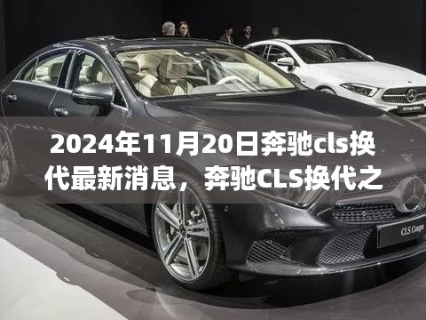 奔驰CLS换代最新消息，友情、梦想与豪华座驾的温馨故事（2024年11月20日）