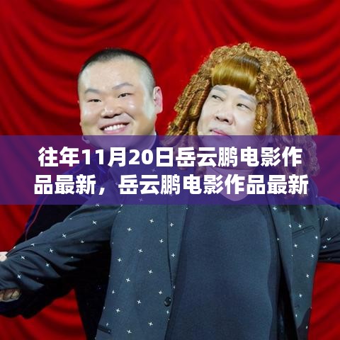 岳云鹏最新电影作品深度解析与艺术价值探讨