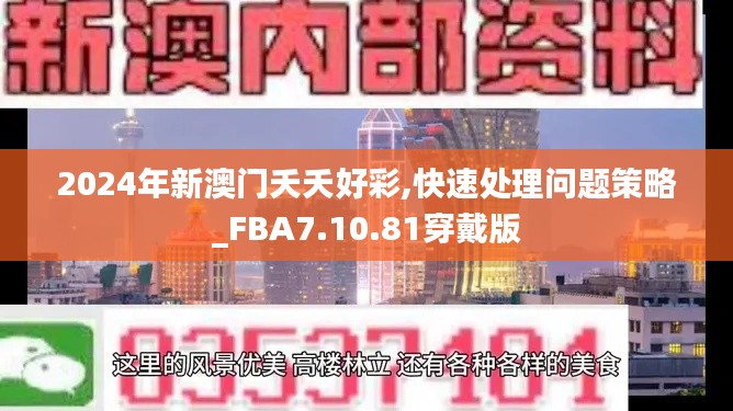 2024年新澳门夭夭好彩,快速处理问题策略_FBA7.10.81穿戴版