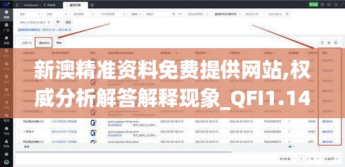 新澳精准资料免费提供网站,权威分析解答解释现象_QFI1.14.37七天版