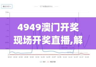 4949澳门开奖现场开奖直播,解决落实解答解释_SZI9.11.74丰富版