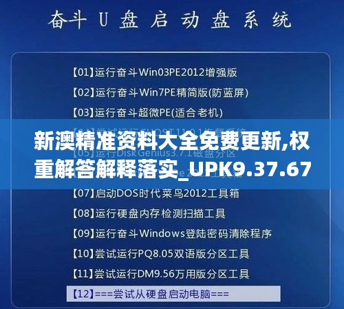 新澳精准资料大全免费更新,权重解答解释落实_UPK9.37.67传递版