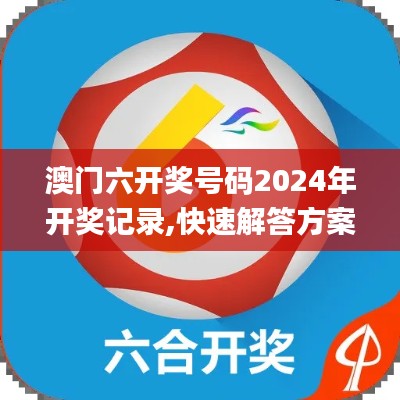 澳门六开奖号码2024年开奖记录,快速解答方案实施_VLO9.66.58奢华版