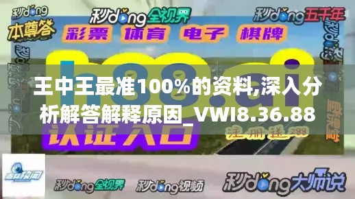 王中王最准100%的资料,深入分析解答解释原因_VWI8.36.88界面版