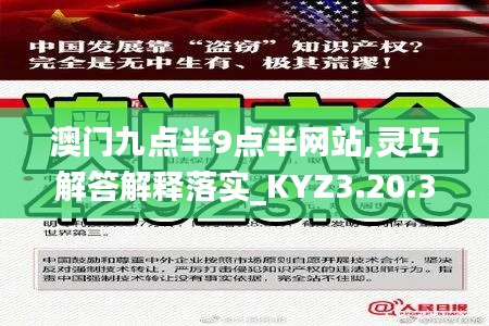 澳门九点半9点半网站,灵巧解答解释落实_KYZ3.20.37万能版