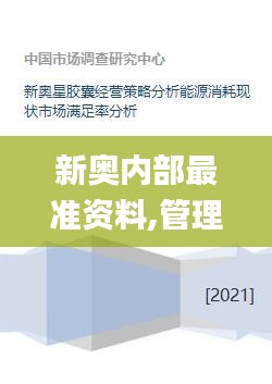 新奥内部最准资料,管理措施_FFC8.37.92显示版