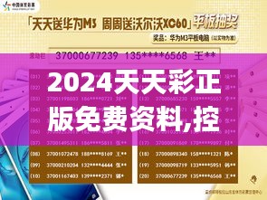 2024天天彩正版免费资料,控制科学与工程_FEK3.65.54先锋科技