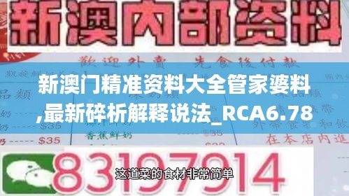 新澳门精准资料大全管家婆料,最新碎析解释说法_RCA6.78.68专家版