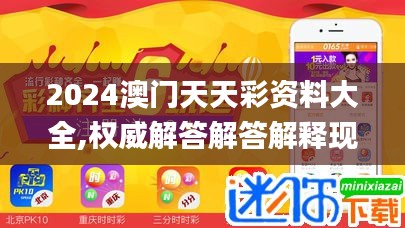 2024澳门天天彩资料大全,权威解答解答解释现象_JIC3.72.27体现版