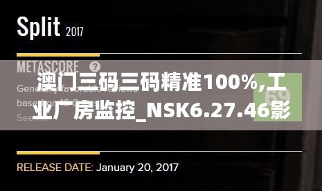 澳门三码三码精准100%,工业厂房监控_NSK6.27.46影音体验版