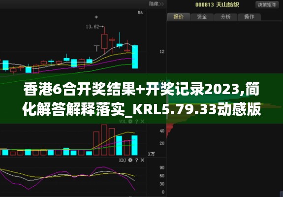 香港6合开奖结果+开奖记录2023,简化解答解释落实_KRL5.79.33动感版