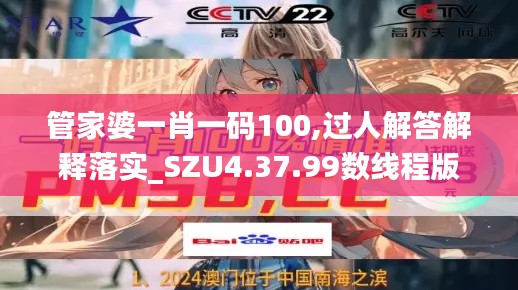 管家婆一肖一码100,过人解答解释落实_SZU4.37.99数线程版