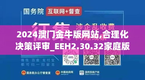 2024澳门金牛版网站,合理化决策评审_EEH2.30.32家庭版