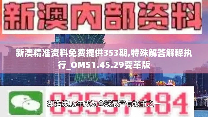 新澳精准资料免费提供353期,特殊解答解释执行_OMS1.45.29变革版