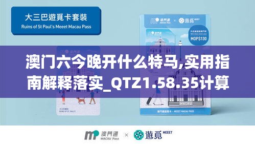 澳门六今晚开什么特马,实用指南解释落实_QTZ1.58.35计算机版