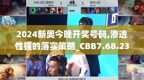 2024新奥今晚开奖号码,渗透性强的落实策略_CBB7.68.23旗舰版