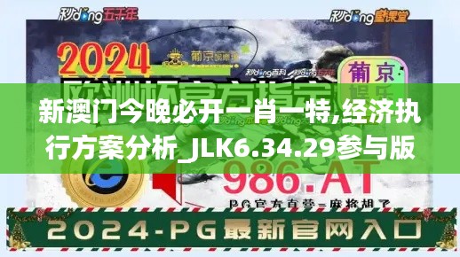 新澳门今晚必开一肖一特,经济执行方案分析_JLK6.34.29参与版