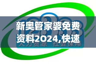 新奥管家婆免费资料2O24,快速解决方式指南_EWX9.45.42神念境