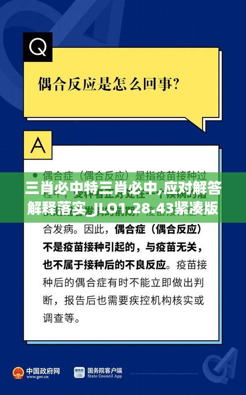 三肖必中特三肖必中,应对解答解释落实_JLO1.28.43紧凑版