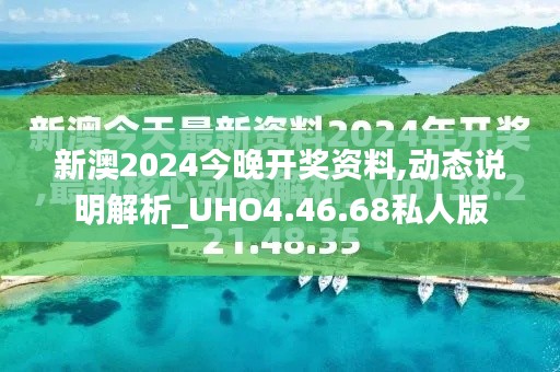 新澳2024今晚开奖资料,动态说明解析_UHO4.46.68私人版