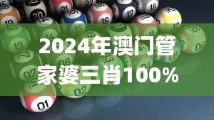 2024年澳门管家婆三肖100%,识见解答解释落实_AIU6.10.22多功能版