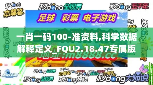 一肖一码100-准资料,科学数据解释定义_FQU2.18.47专属版