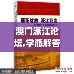 澳门濠江论坛,学派解答解释落实_HGU5.63.88炼骨境