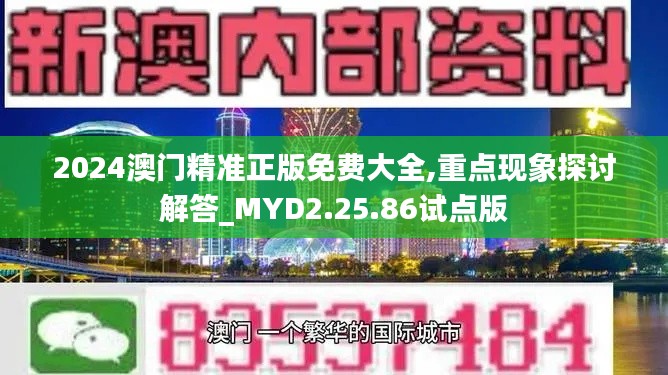 2024澳门精准正版免费大全,重点现象探讨解答_MYD2.25.86试点版