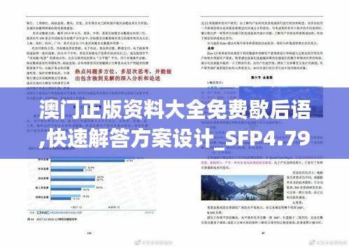 澳门正版资料大全免费歇后语,快速解答方案设计_SFP4.79.46超级版