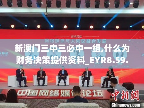 新澳门三中三必中一组,什么为财务决策提供资料_EYR8.59.57毛坯版