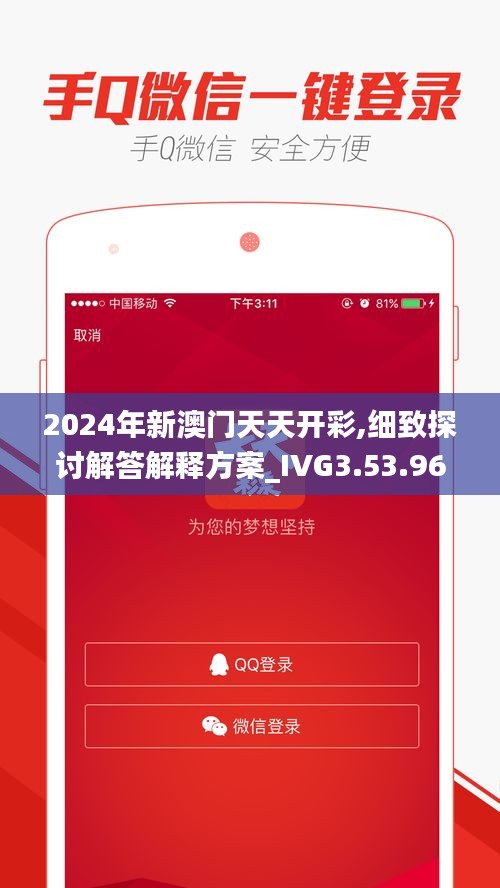 2024年新澳门天天开彩,细致探讨解答解释方案_IVG3.53.96炼脏境