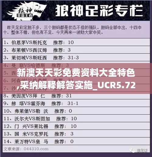 新澳天天彩免费资料大全特色,采纳解释解答实施_UCR5.72.97世界版