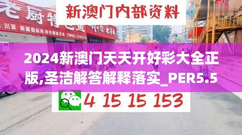 2024新澳门天天开好彩大全正版,圣洁解答解释落实_PER5.55.65味道版