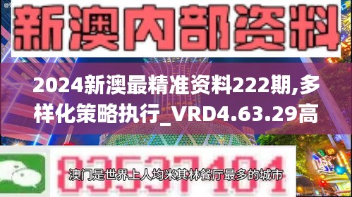 2024新澳最精准资料222期,多样化策略执行_VRD4.63.29高级版